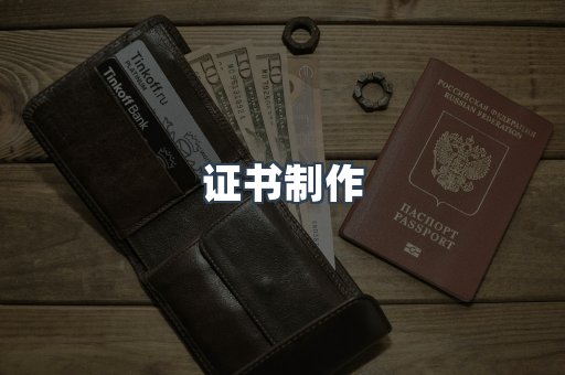 证书制作