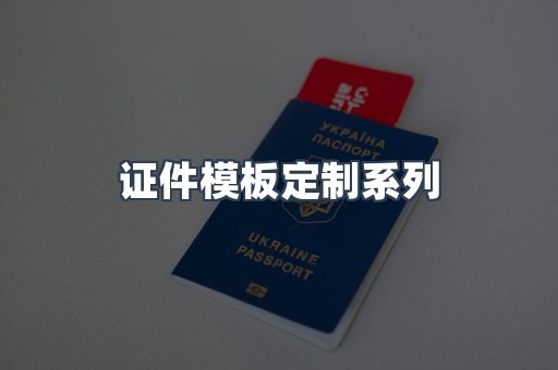 证件模板定制
