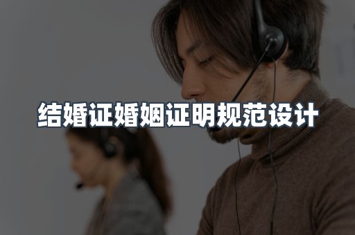 结婚证婚姻证明规范设计